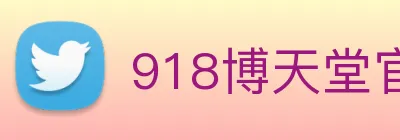 918博天堂官网 logo